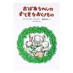おばあちゃんのすてきなおくりもの／イブ・ライス