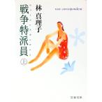 戦争特派員（ウォーコレスポンデント） 上／林真理子