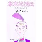 幕末純情伝／つかこうへい