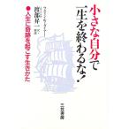 小さな自分で一生を終わるな！−人生に奇跡を起こす生きかた−／ウエイン・W．ダイアー