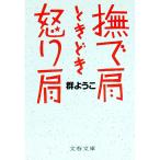 撫で肩ときどき怒り肩／群ようこ