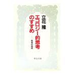 エコロジー的思考のすすめ／立花隆
