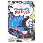 きかんしゃトーマスとおまわりさん／ウィルバート・オードリー