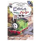 にげだしたきかんしゃパーシー／ウィルバート・オードリー