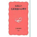 生涯発達の心理学／高橋恵子／波多野誼余夫