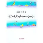 センチメンタル・マシーン／楠田枝里子
