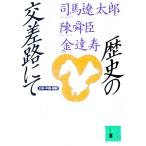 歴史の交差路にて／司馬遼太郎／陳舜臣／金達寿