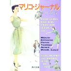 マリコ・ジャーナル／林真理子