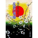 乱世の英雄／海音寺潮五郎