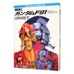 機動戦士ガンダムF91 下／富野由悠季