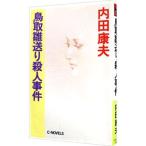  Tottori . отправка . человек . раз (. видеть свет . серии 47)| Uchida Yasuo 