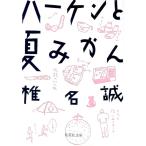 ハーケンと夏みかん／椎名誠