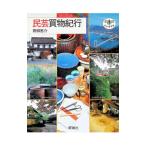 民芸買物紀行／青柳恵介