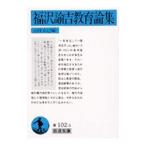 福沢諭吉教育論集／山住正己