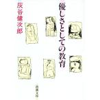 優しさとしての教育／灰谷健次郎