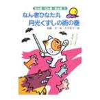 なん者ひなた丸月光くずしの術の巻／斉藤洋