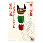 三毛猫ホームズと愛の花束（三毛猫ホームズシリーズ１５）／赤川次郎