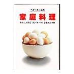 ベターホームの家庭料理／ベターホーム協会