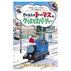 きかんしゃトーマスのクリスマスパーティー／ウィルバート・オードリー