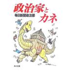 政治家とカネ／毎日新聞社