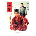 豪姫／富士正晴