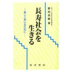 長寿社会を生きる／野尻武敏
