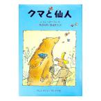 クマと仙人／ジョン・ヨーマン