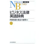 ビジネス法律英語辞典／阿部佳基／長谷川俊明【編】