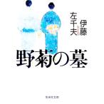 野菊の墓／伊藤左千夫