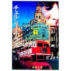  Chelsea * терраса к дорога внизу шт | Jeffrey * Archer 