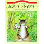 ダヤンのカントリーダイアリー／池田あきこ