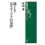 謎とき『カラマーゾフの兄弟』／江川卓