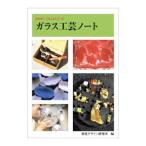 ガラス工芸ノート／視覚デザイン研究所