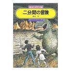 二分間の冒険（偕成社文庫）／岡田淳