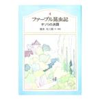 ファーブル昆虫記(4)−サソリの決闘−／ファーブル