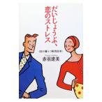 だいじょうぶ、恋のストレス／赤羽建美