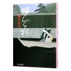 蝉しぐれ／藤沢周平