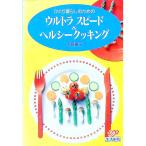 ひとり暮らしのためのウルトラスピード＆ヘルシークッキング／大庭英子