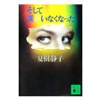  и ... нет | Natsuki Shizuko 