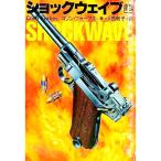 ショックウェイブ 上／コリン・フォーブス