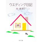 ウエディング日記／林真理子