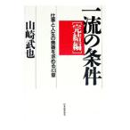 一流の条件−完結編−／山崎武也