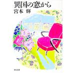 異国の窓から／宮本輝