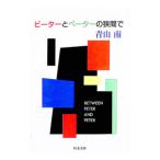 ピーターとペーターの狭間で／青山南