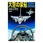 大空の栄冠／ジュリアン・J・サヴァリン