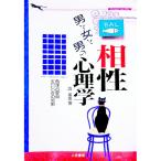 男と女と男の相性心理学／訪星珠