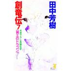 . дракон .(7)- желтый земля. Dragon -| Tanaka Minako 