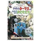 きかんしゃトーマスのあたらしいおともだち／ポプラ社