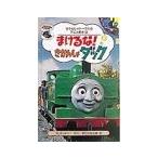 まけるな！きかんしゃダック／ウィルバート・オードリー