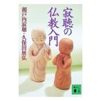 寂聴の仏教入門／久保田展弘